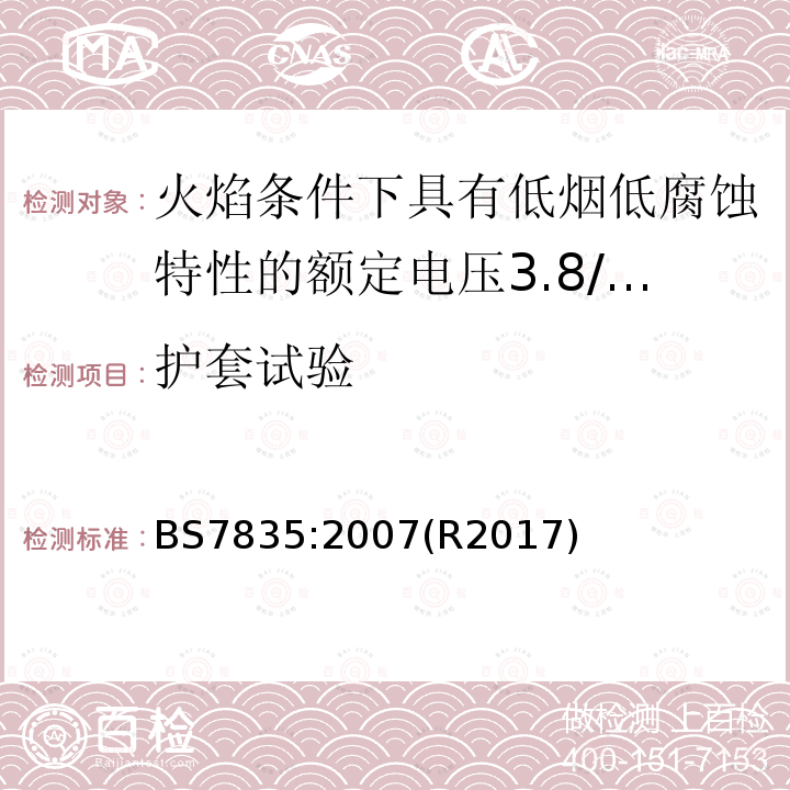 护套试验 火焰条件下具有低烟低腐蚀特性的额定电压3.8/6.6kV到19/33kV热固性绝缘铠装电缆