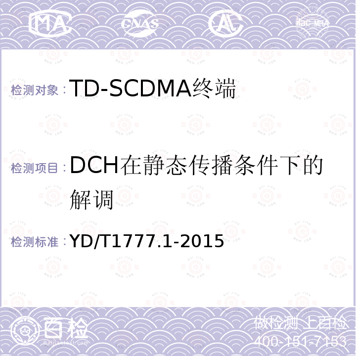 DCH在静态传播条件下的解调 2GHz TD-SCDMA数字蜂窝移动通信网高速下行分组接入（HSDPA）终端设备测试方法 第一部分：基本功能、业务和性能测试