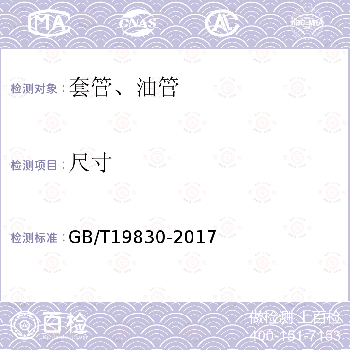 尺寸 石油天然氣工業 油氣井套管或油管用鋼管