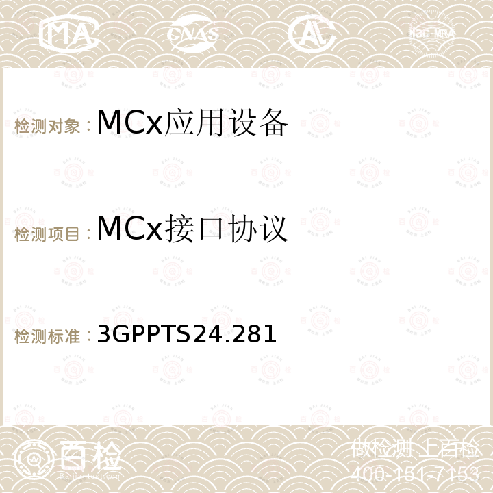 MCx接口协议 关键视频业务（MCVideo）信令控制；协议规范