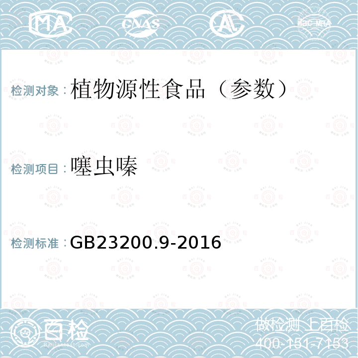 噻虫嗪 食品安全国家标准 粮谷中475种农药及相关化学品残留量测定气相色谱-质谱法