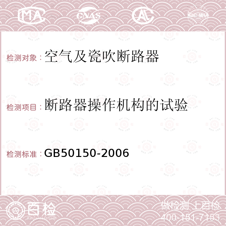 断路器操作机构的试验 电气装置安装工程电气设备交接试验标准