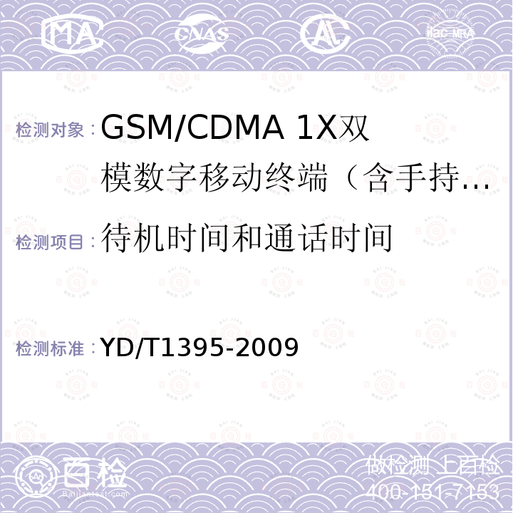 待机时间和通话时间 GSM/CDMA 1X双模数字移动台测试方法