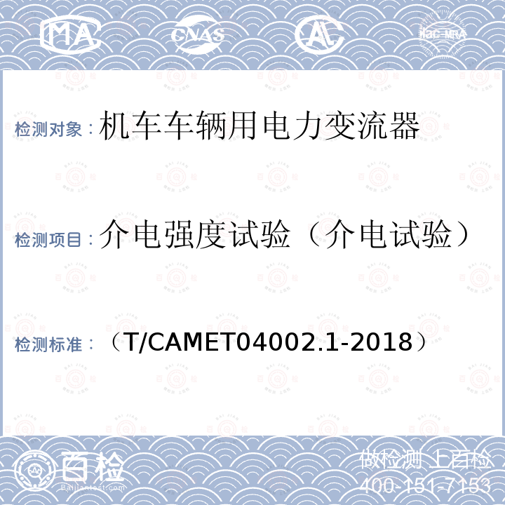 介电强度试验（介电试验） 城市轨道交通电动客车牵引系统第1部分：牵引逆变器技术规范