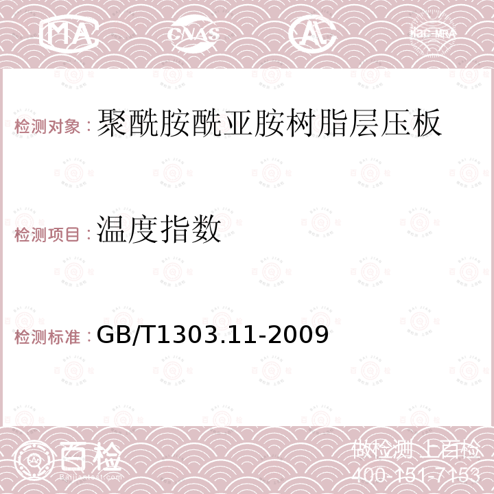 温度指数 电气用热固性树脂工业硬质层压板 第11部分：聚酰胺酰亚胺树脂硬质层压板