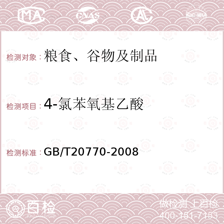 4-氯苯氧基乙酸 粮谷中486种农药及相关化学品残留量的测定 液相色谱-串联质谱法