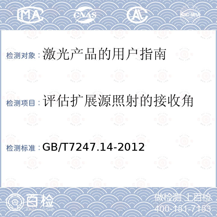 评估扩展源照射的接收角 GB/T 7247.14-2012 激光产品的安全 第14部分:用户指南