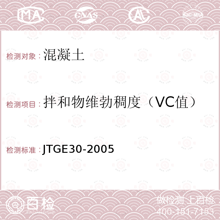 拌和物维勃稠度（VC值） JTG E30-2005 公路工程水泥及水泥混凝土试验规程(附英文版)