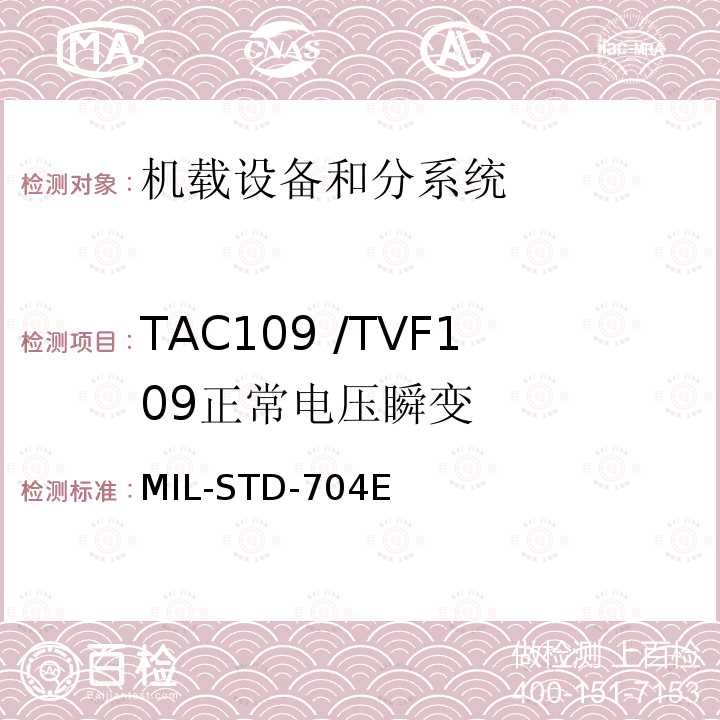 TAC109 /TVF109
正常电压瞬变 MIL-STD-704E 飞机供电特性