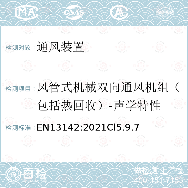 风管式机械双向通风机组（包括热回收）-声学特性 EN13142:2021Cl5.9.7 建筑物通风-住宅通风用部件/产品-必需的和可选的性能特性