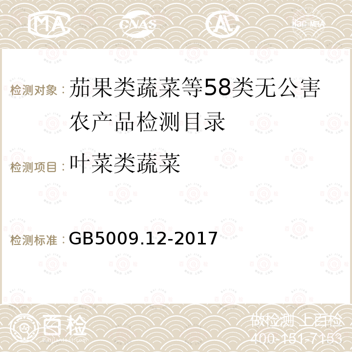 叶菜类蔬菜 食品安全国家标准 食品中铅的测定