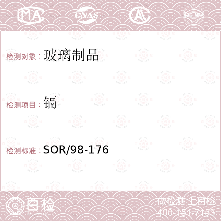 鎘 上釉陶瓷和玻璃制品技術(shù)法規(guī)（加拿大消費(fèi)品安全法案）