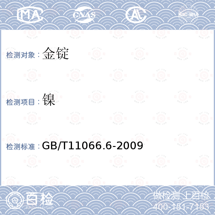 镍 金化学分析方法 镁、镍、锰和钯量的测定 火焰原子吸收光谱法