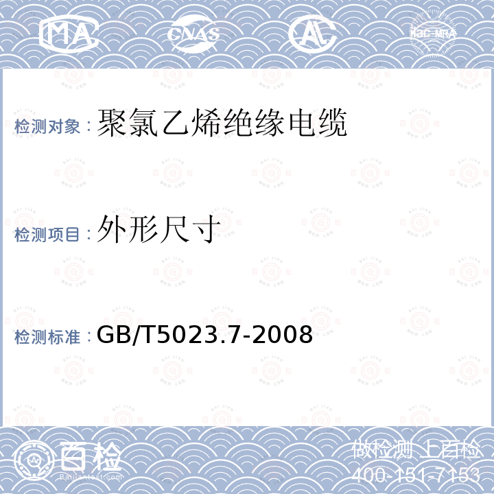 外形尺寸 额定电压450/750V及以下聚氯乙烯绝缘电缆第7部分:二芯或多芯屏蔽和非屏蔽软电缆