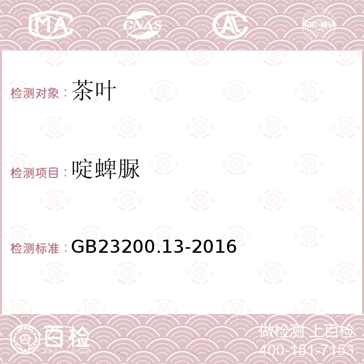 啶蜱脲 食品安全国家标准 茶叶中448种农药及相关化学品残留量的测定 液相色谱-串联质谱法