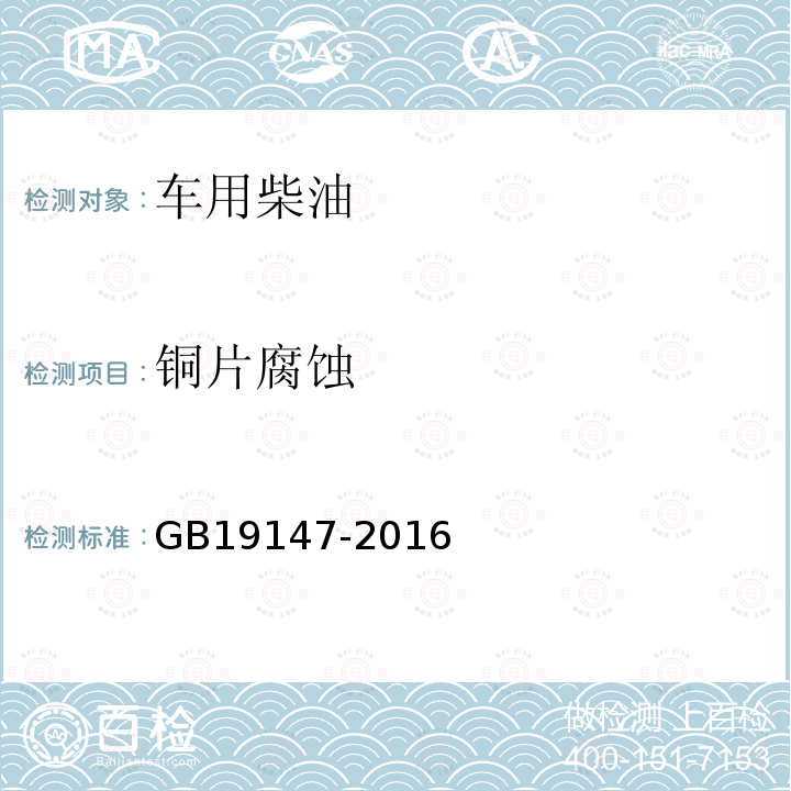 铜片腐蚀 GB 19147-2016 车用柴油(附2018年第1号修改单)
