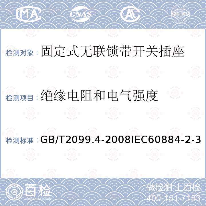 绝缘电阻和电气强度 家用和类似用途插头插座 第2部分:固定式无联锁带开关插座的特殊要求