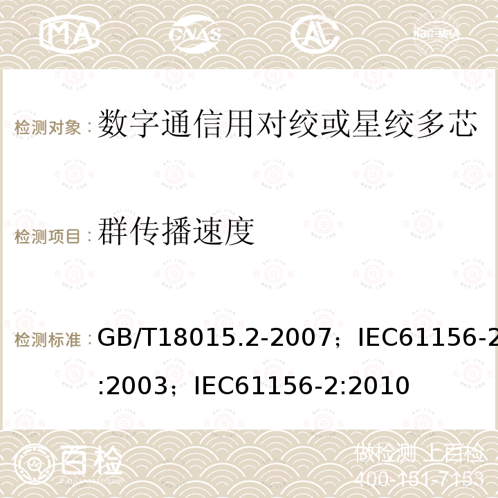 群传播速度 数字通信用对绞或星绞多芯对称电缆 第2部分:水平层布线电缆 分规范