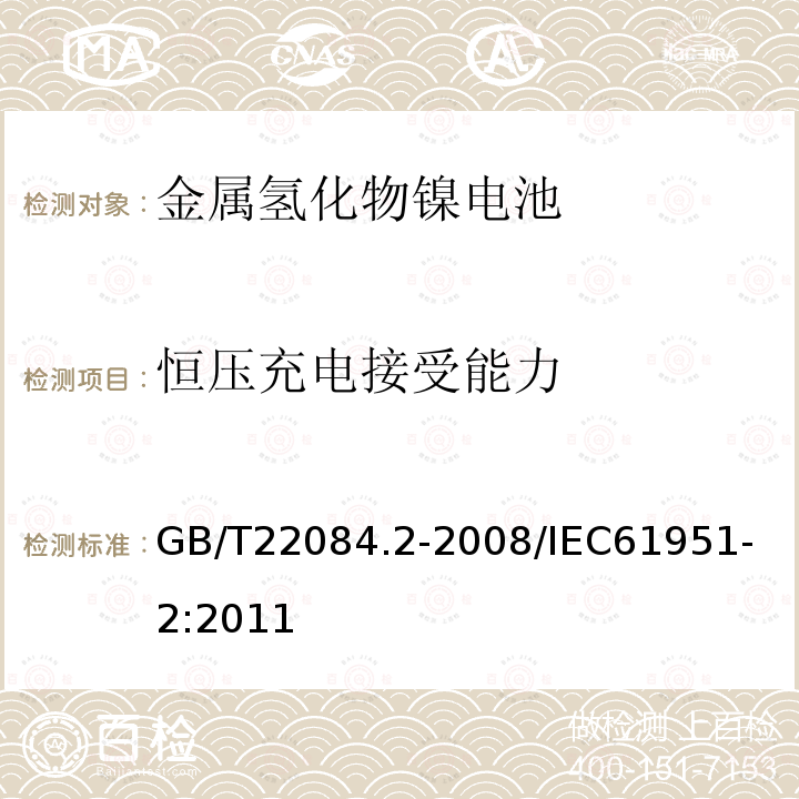 恒压充电接受能力 含碱性或其他非酸性电解质的蓄电池和蓄电池组便携式密封单体蓄电池第2部分：金属氢化物镍电池