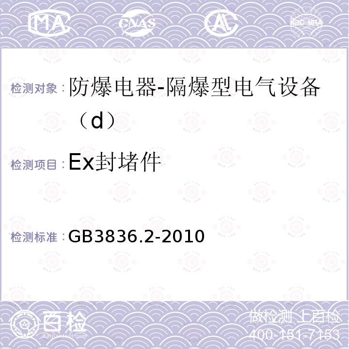 Ex封堵件 爆炸性环境第2部分：由隔爆外壳“d”保护的设备