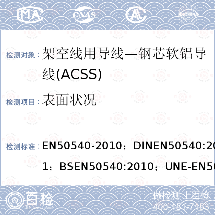 表面状况 架空线用导线—钢芯软铝导线(ACSS)