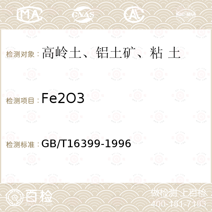 Fe2O3 GB/T 16399-1996 粘土化学分析方法