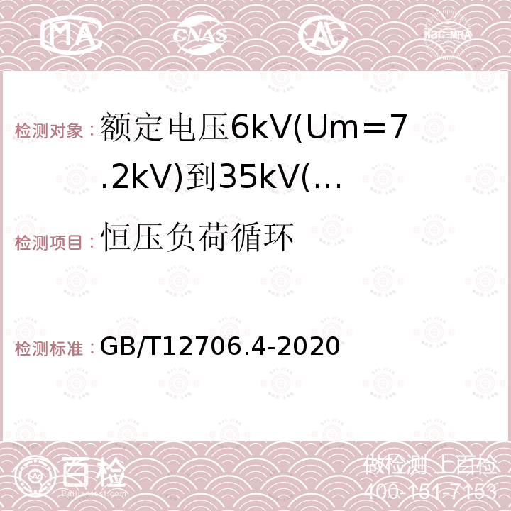恒压负荷循环 GB/T 12706.4-2020 额定电压1kV(Um=1.2kV)到35kV(Um=40.5kV)挤包绝缘电力电缆及附件 第4部分:额定电压6kV(Um=7.2kV)到35kV(Um=40.5kV)电力电缆附件试验要求