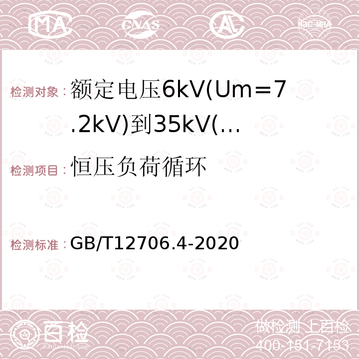 恒压负荷循环 额定电压1kV(Um=1.2kV)到35kV(Um=40.5kV)挤包绝缘电力电缆及附件 第4部分：额定电压6kV(Um=7.2kV)到35kV(Um=40.5kV)电力电缆附件试验要求