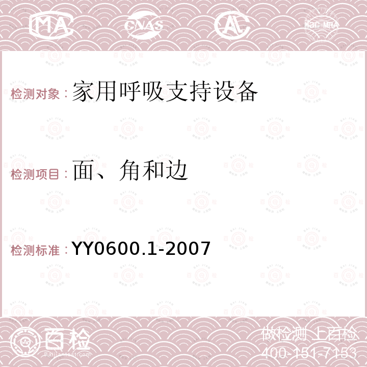 面、角和边 医用呼吸机 基本安全和主要性能专用要求　第1部分:家用呼吸支持设备