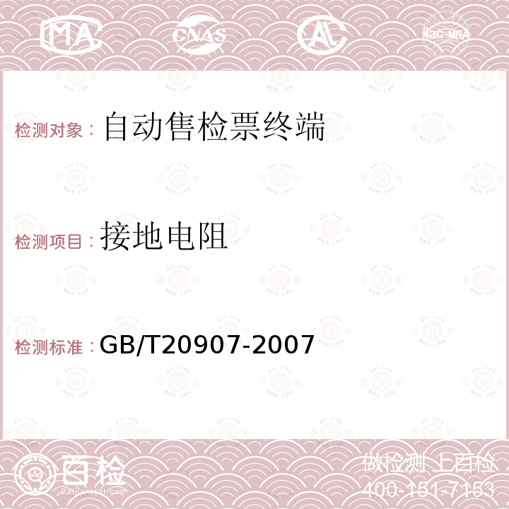 接地电阻 GB/T 20907-2007 城市轨道交通自动售检票系统技术条件