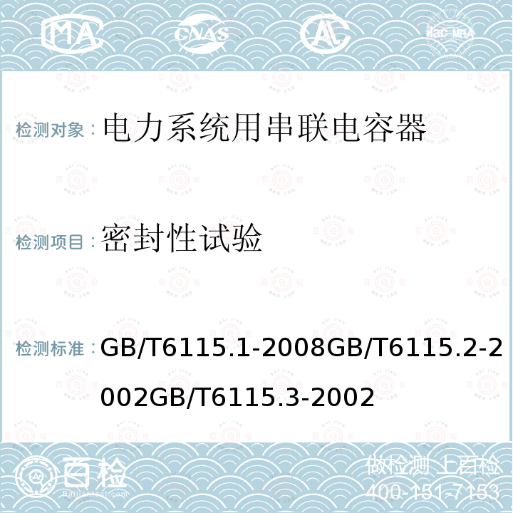 密封性试验 电力系统用串联电容器 第1部分：总则电力系统用串联电容器 第2部分：串联电容器组用保护设备电力系统用串联电容器 第3部分：内部熔丝