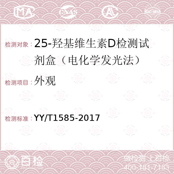 外观 总25-羟基维生素D测定试剂盒（标记免疫分析法）