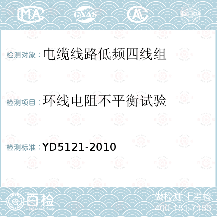 环线电阻不平衡试验 YD 5121-2010 通信线路工程验收规范(附条文说明)