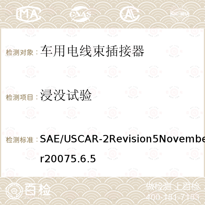 浸没试验 SAE/USCAR-2Revision5November20075.6.5 汽车电插接器系统性能规范