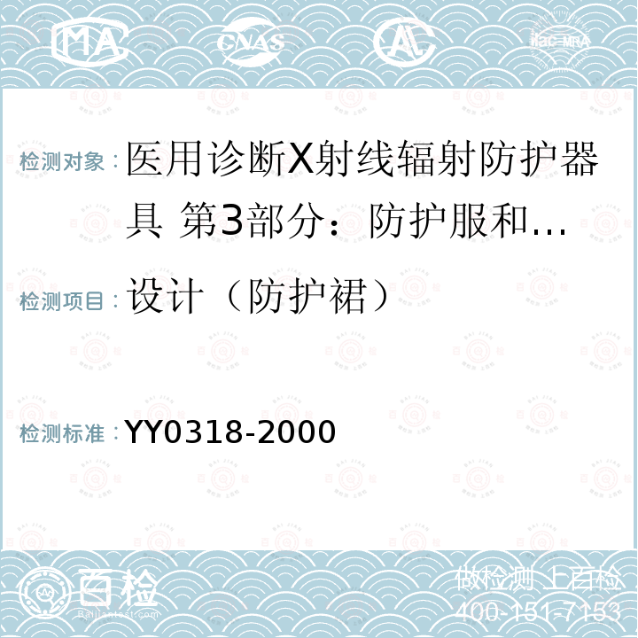 设计（防护裙） 医用诊断X射线辐射防护器具 第3部分：防护服和性腺防护器具