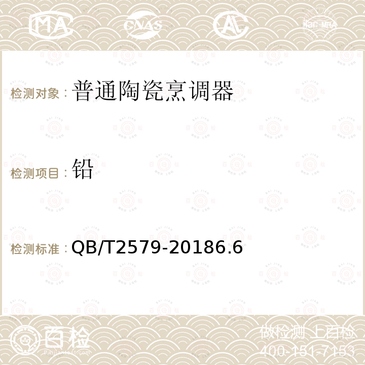 铅 QB/T 2579-2018 普通陶瓷烹调器