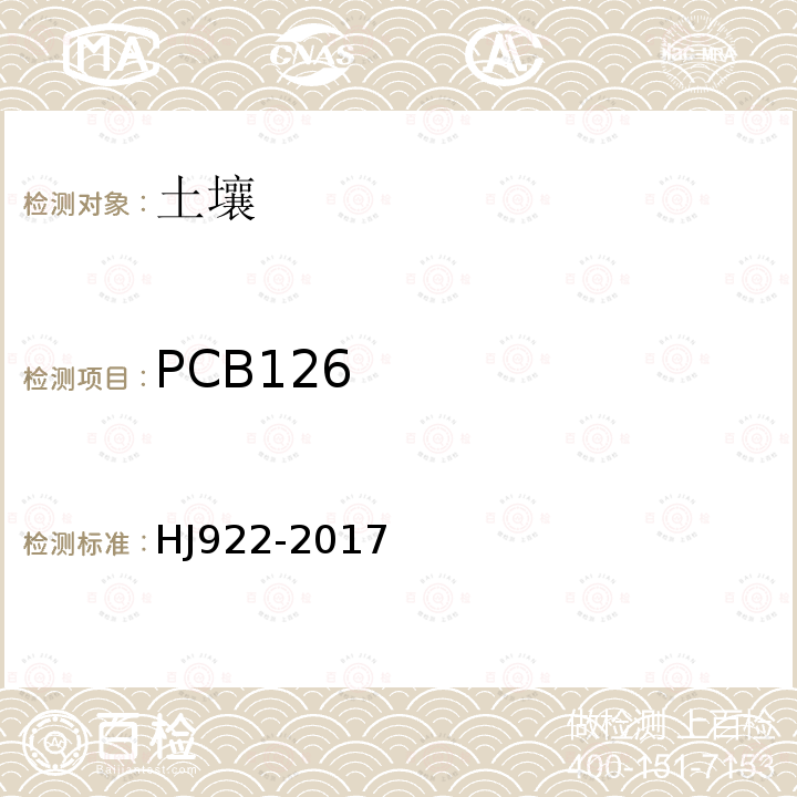 PCB126 土壤和沉积物 多氯联苯的测定 气相色谱法