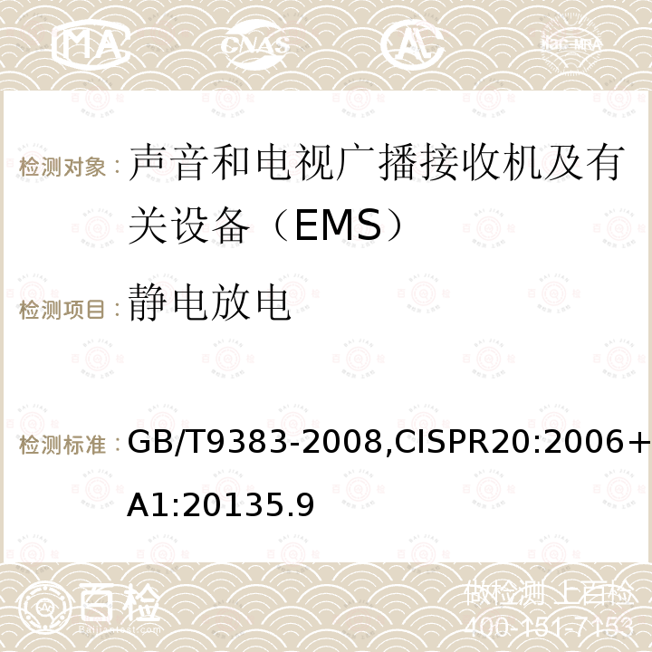 静电放电 声音和电视广播接收机及有关设备抗扰度 限值和测量方法