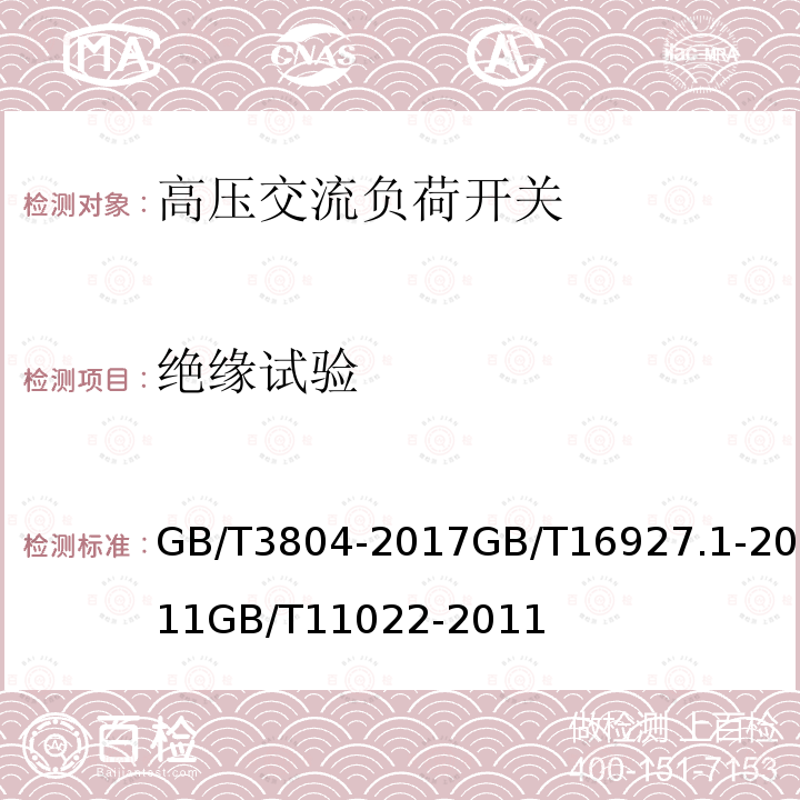 绝缘试验 3.6kV~40.5kV高压交流负荷开关 高电压试验技术 第1部分：一般定义及试验要求 高压开关设备和控制设备标准的共用技术要求