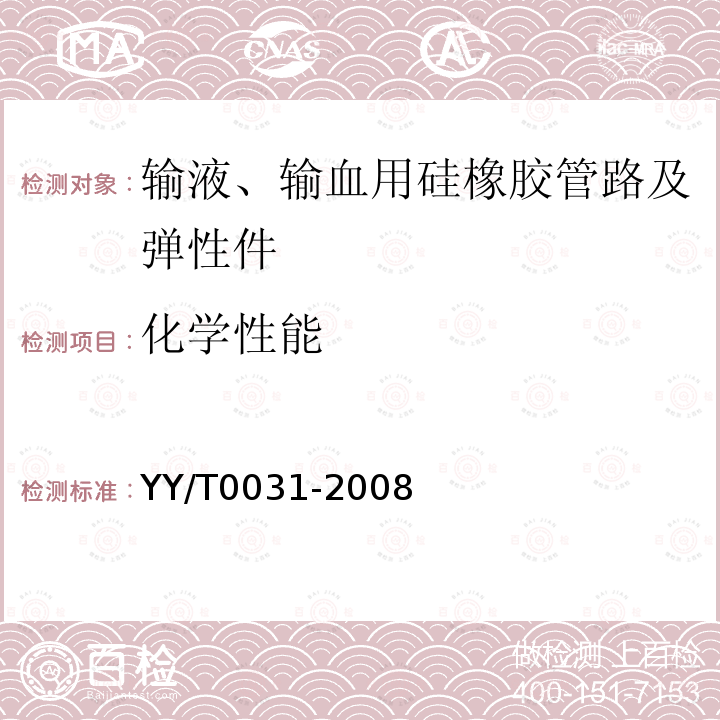 化学性能 YY/T 0031-2008 输液、输血用硅橡胶管路及弹性件(附2020年第1号修改单)