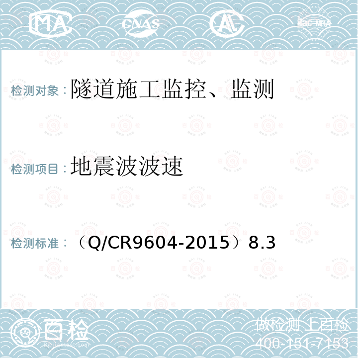 地震波波速 高速铁路隧道工程施工技术规程