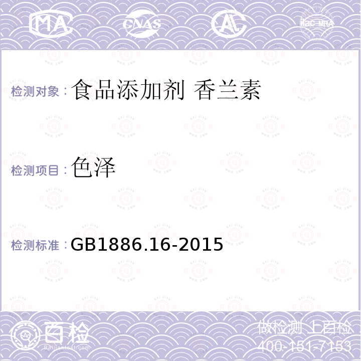色澤 食品安全國(guó)家標(biāo)準(zhǔn) 食品添加劑 香蘭素