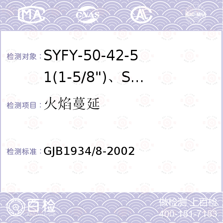 火焰蔓延 GJB1934/8-2002 SYFY-50-42-51(1-5/8")、SYFYZ-50-42-51(1-5/8")型泡沫聚乙烯绝缘皱纹外导体半硬同轴射频电缆详细规范