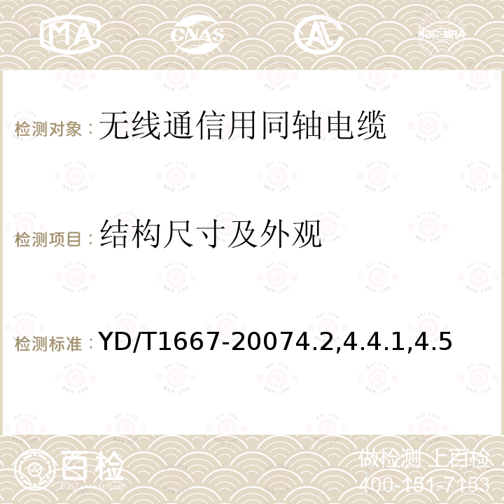 结构尺寸及外观 通信电缆-无线通信用50Ω泡沫聚乙烯绝缘光滑铜(铝)管外导体射频同轴电缆