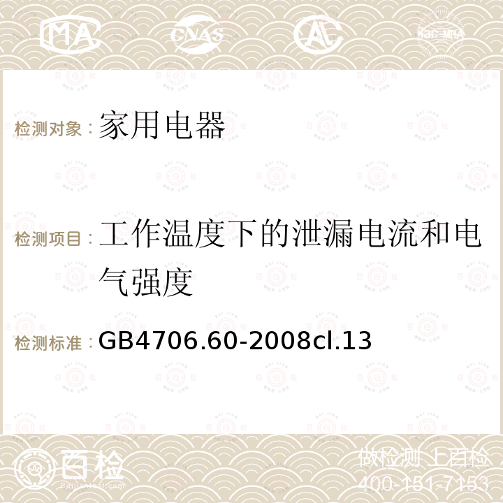 工作温度下的泄漏电流和电气强度 家用和类似用途电器的安全 衣物干燥机和毛巾架的特殊要求