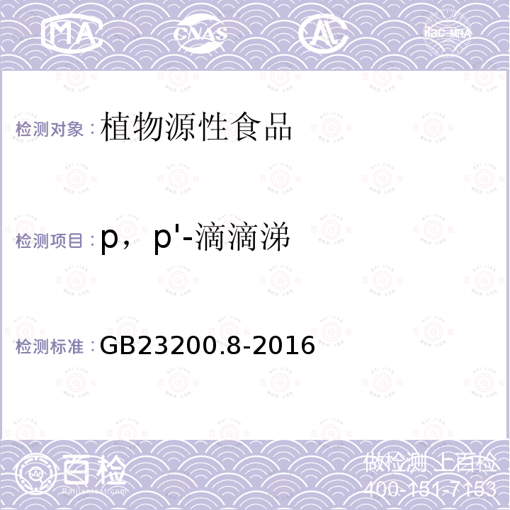 p，p'-滴滴涕 食品安全国家标准 水果和蔬菜中500种农药及相关化学品残留量的测定 气相色谱-质谱法