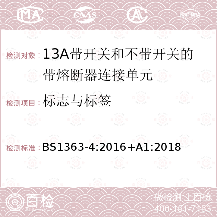 标志与标签 BS 1363-4:2016 插头、插座、转换器和连接单元 第4部分13A 带熔断器带开关和不带开关的连接单元的规范