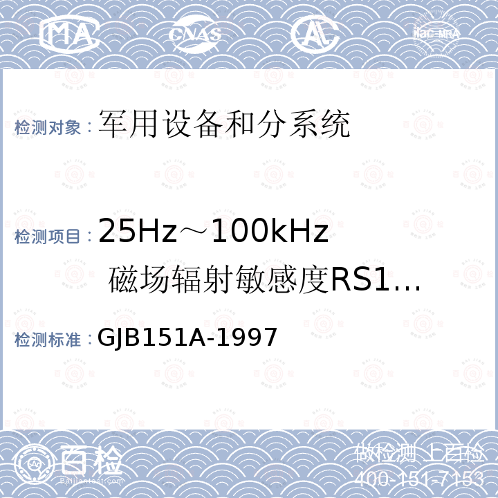 25Hz～100kHz 磁场辐射敏感度RS101 军用设备和分系统电磁发射和敏感度要求