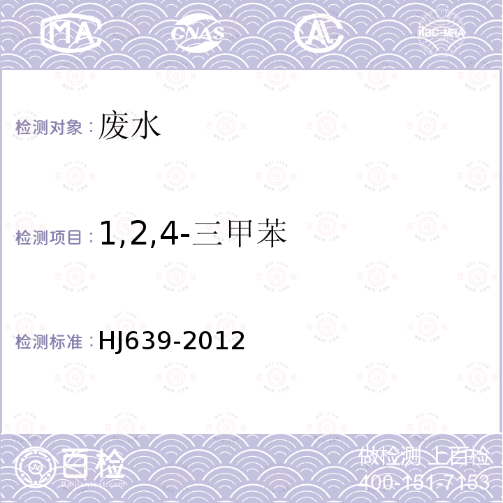 1,2,4-三甲苯 水质 挥发性有机物的测定 吹扫捕集/气相色谱-质谱法