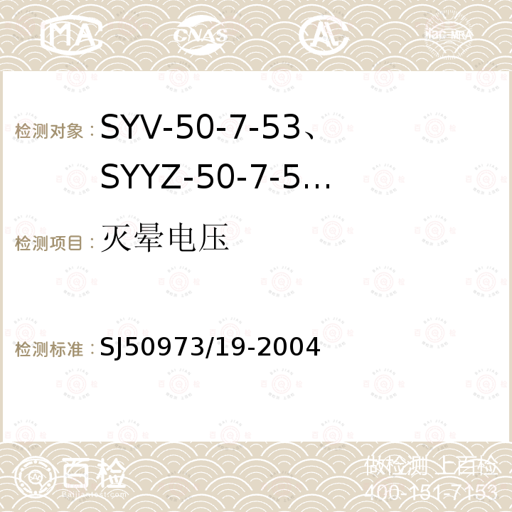 灭晕电压 SYV-50-7-53、SYYZ-50-7-53型实心聚乙烯绝缘柔软射频电缆详细规范